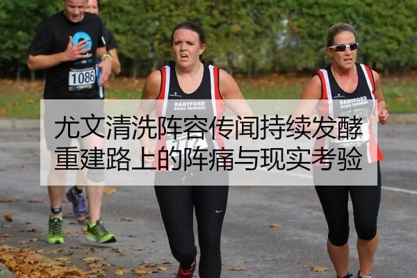 尤文清洗阵容传闻持续发酵 重建路上的阵痛与现实考验 - hth